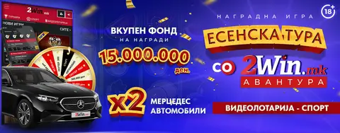 ПРВАТА ТУРНИРСКА ФАЗА ВО „ ЕСЕНСКА ТУРА ЗА 2WIN АВАНТУРА “ ЗАВРШИ, СЛЕДУВА СРЕЌНО ТРКАЛО