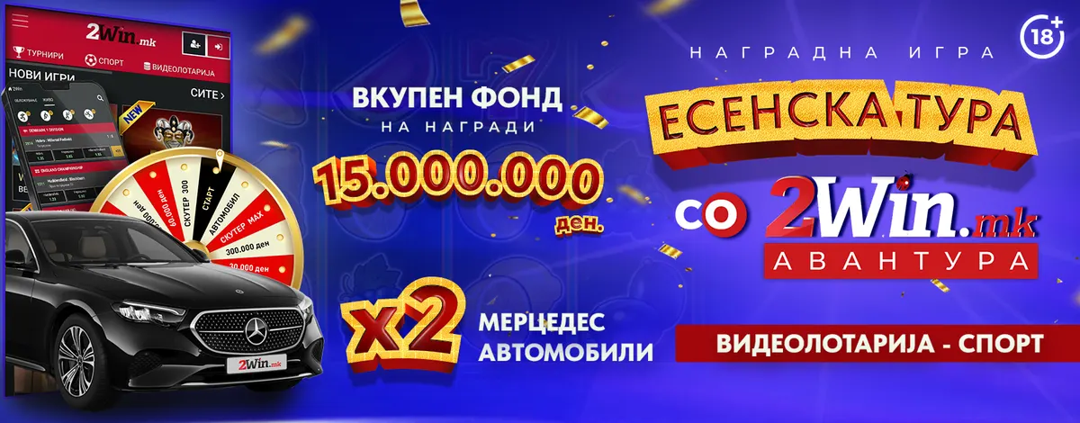ПОЗНАТИ СЕ СИТЕ ДОБИТНИЦИ ОД ВТОРОТО КОЛО ВО „ЕСЕНСКА ТУРА ЗА 2WIN АВАНТУРА“ 